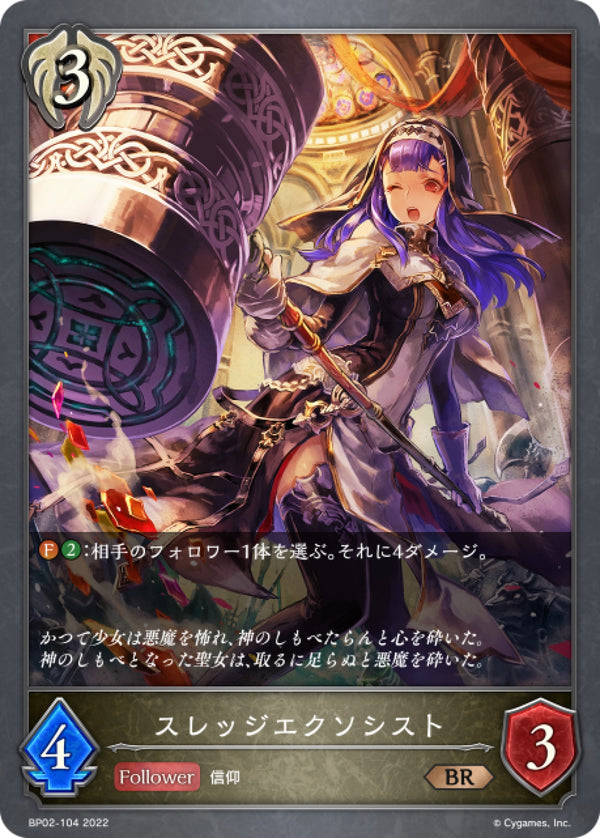 [Shadowverse] 狂熱驅魔師 / スレッジエクソシスト-Trading Card Game-TCG-Oztet Amigo