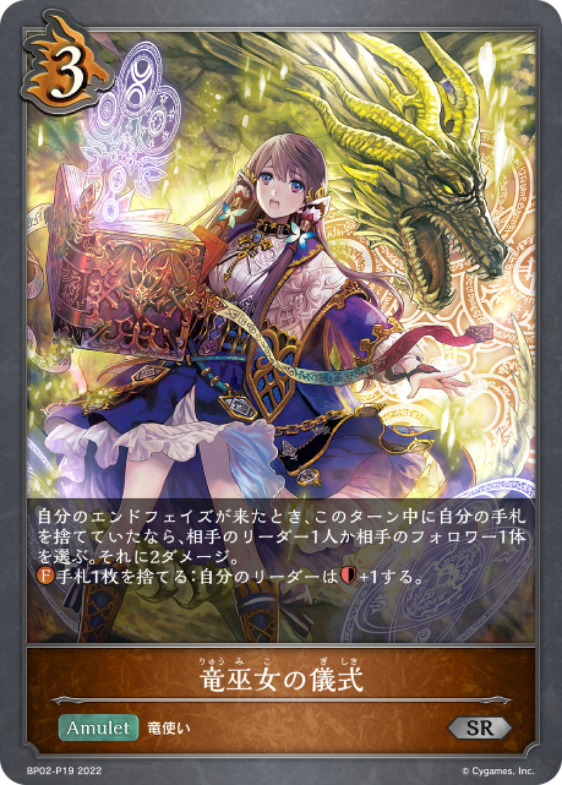 [Shadowverse] 龍巫女的儀式 / 竜巫女の儀式-Trading Card Game-TCG-Oztet Amigo