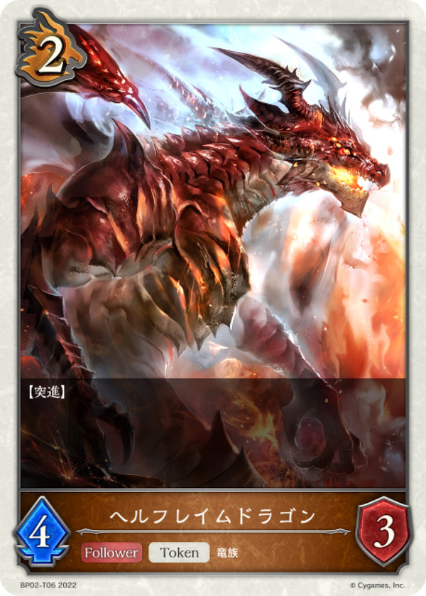 [Shadowverse] 地獄火魔龍 / ヘルフレイムドラゴン-Trading Card Game-TCG-Oztet Amigo