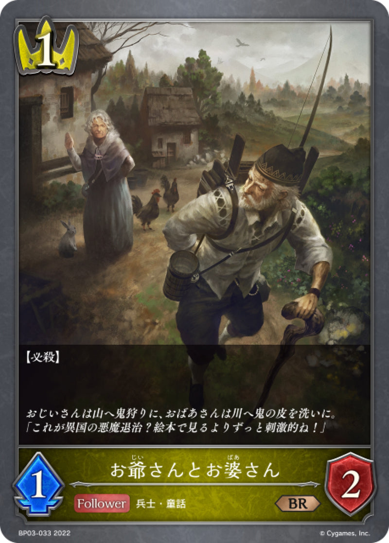 [Shadowverse] 老爺爺與老奶奶 /  お爺さんとお婆さん-Trading Card Game-TCG-Oztet Amigo