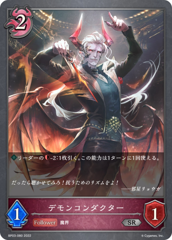 [Shadowverse] 惡魔指揮家 / デモンコンダクター-Trading Card Game-TCG-Oztet Amigo