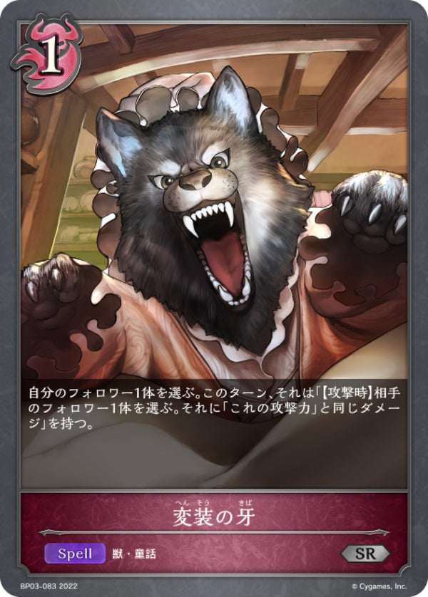 [Shadowverse] 變裝的狼牙 /  変装の牙-Trading Card Game-TCG-Oztet Amigo