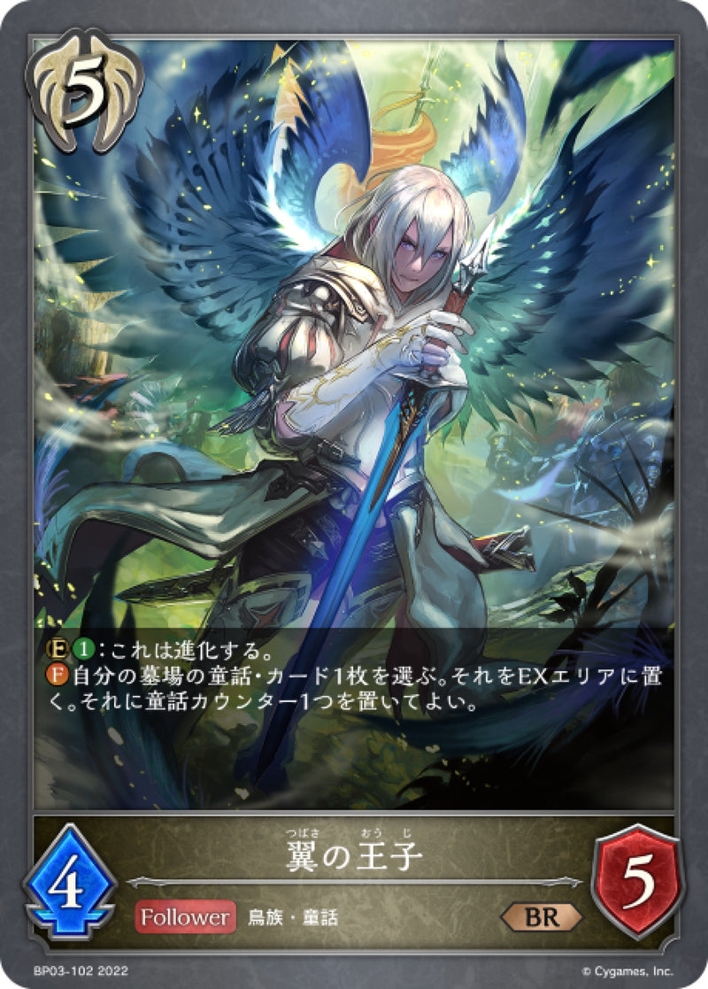 [Shadowverse] 飛翼王子  / 翼の王子-Trading Card Game-TCG-Oztet Amigo