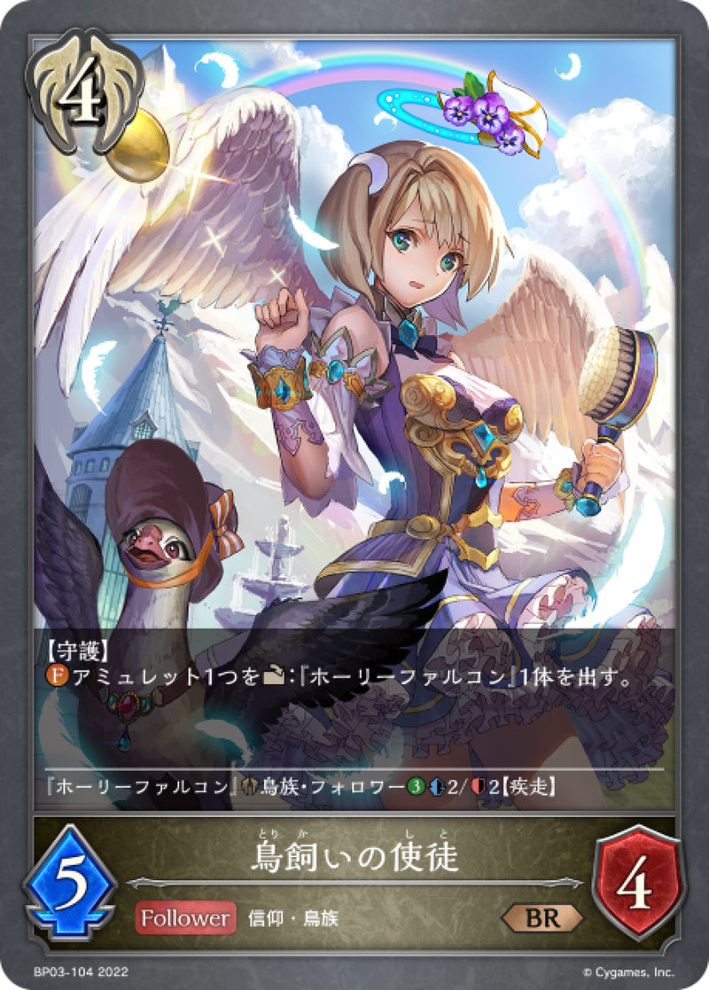 [Shadowverse] 育鳥的使徒  /  鳥飼いの使徒-Trading Card Game-TCG-Oztet Amigo