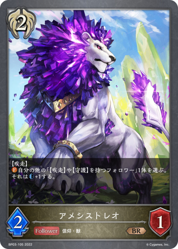 [Shadowverse] 紫晶雄獅 /  アメシストレオ-Trading Card Game-TCG-Oztet Amigo