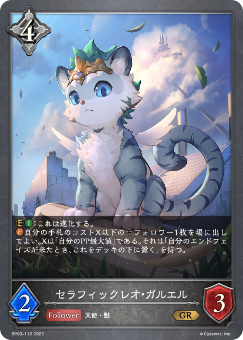 [Shadowverse] 潔翼之獅·嘉魯艾爾 /   セラフィックレオ・ガルエル-Trading Card Game-TCG-Oztet Amigo