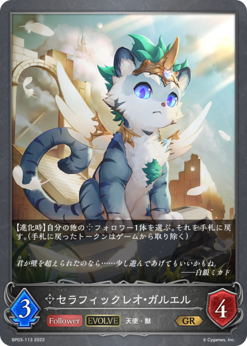 [Shadowverse] 潔翼之獅·嘉魯艾爾（進化後） /   セラフィックレオ・ガルエル-Trading Card Game-TCG-Oztet Amigo