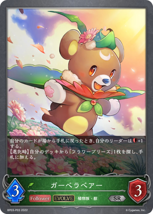 [Shadowverse]   千日菊小熊（進化後）  /   ガーベラベアー-Trading Card Game-TCG-Oztet Amigo