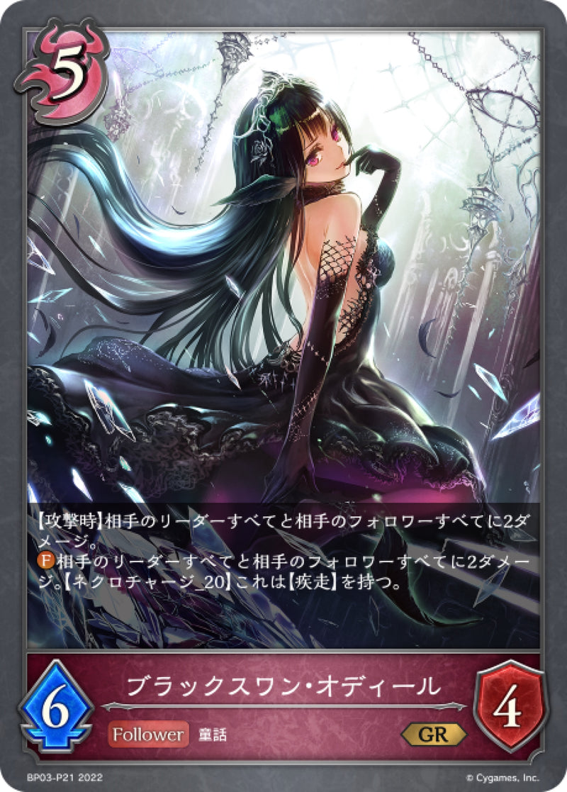 [Shadowverse] 黑天鵝·奧戴兒 /   ブラックスワン・オディール-Trading Card Game-TCG-Oztet Amigo