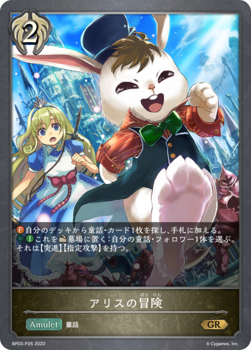 [Shadowverse]  愛麗絲的冒險  / アリスの冒険-Trading Card Game-TCG-Oztet Amigo