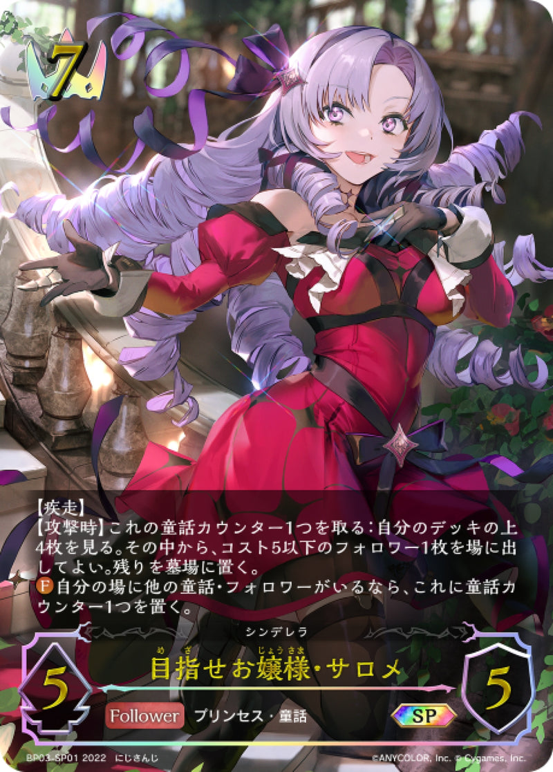 [Shadowverse] 壹百滿天原莎樂美（仙度瑞拉） / 目指せお嬢様・サロメ-Trading Card Game-TCG-Oztet Amigo