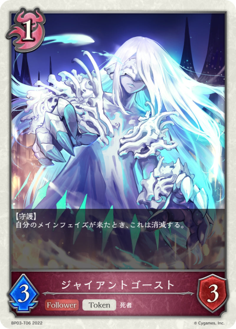 [Shadowverse]   ジャイアントゴースト-Trading Card Game-TCG-Oztet Amigo