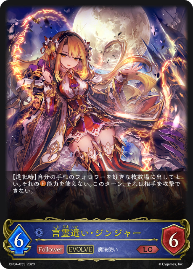 [Shadowverse]   言靈使者·洋荷（進化後）  /  言霊遣い・ジンジャー-Trading Card Game-TCG-Oztet Amigo