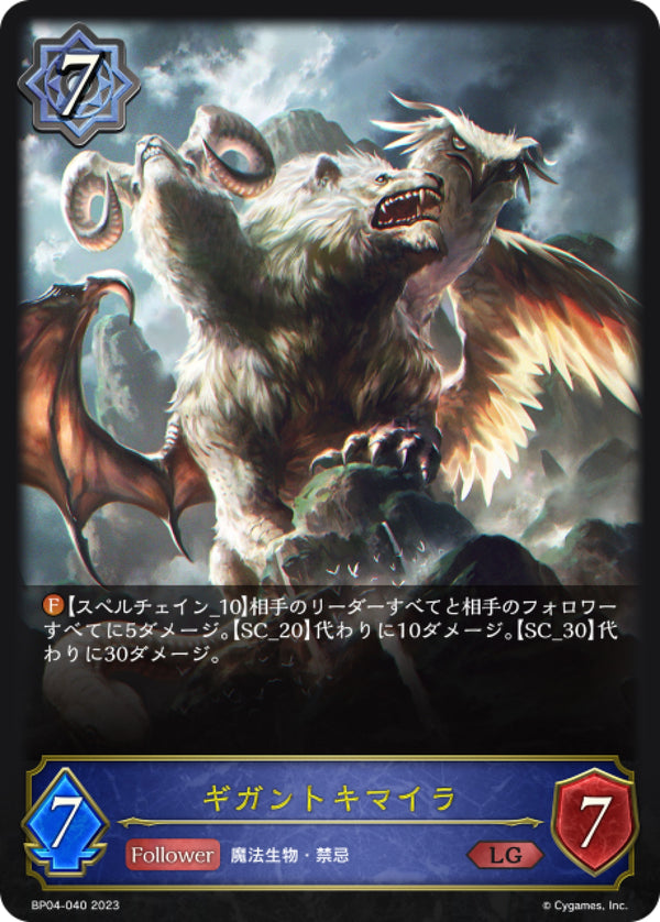[Shadowverse]   巨獸奇美拉  /   ギガントキマイラ-Trading Card Game-TCG-Oztet Amigo