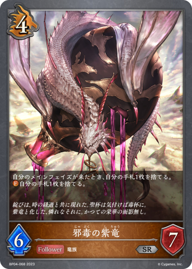 [Shadowverse]  邪毒的紫龍 / 邪毒の紫竜-Trading Card Game-TCG-Oztet Amigo