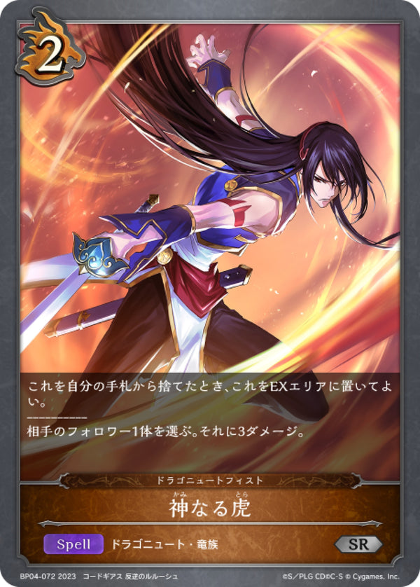 [Shadowverse]  龍人的怒拳[神虎] /   神なる虎-Trading Card Game-TCG-Oztet Amigo