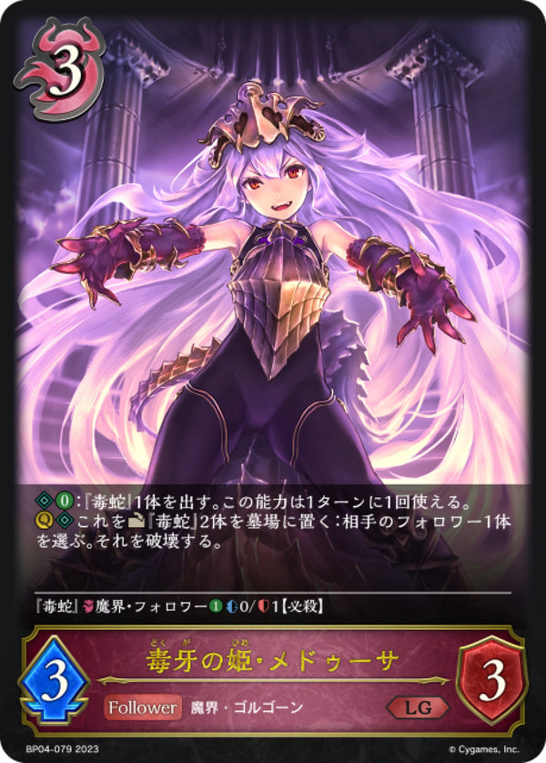 [Shadowverse]   毒牙公主·美杜莎  / 毒牙の姫・メドゥーサ-Trading Card Game-TCG-Oztet Amigo