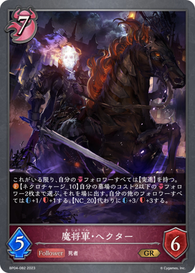 [Shadowverse]  魔將軍·赫克托  /  魔将軍・ヘクター-Trading Card Game-TCG-Oztet Amigo