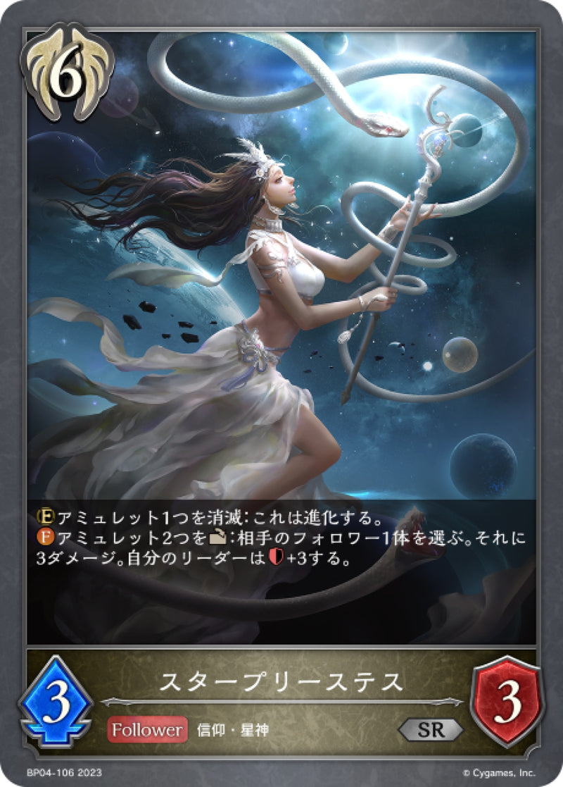 [Shadowverse] 星辰女神官/スタープリーステス-Trading Card Game-TCG-Oztet Amigo