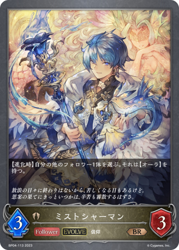 [Shadowverse] 迷霧薩滿（進化後）/ ミストシャーマン-Trading Card Game-TCG-Oztet Amigo