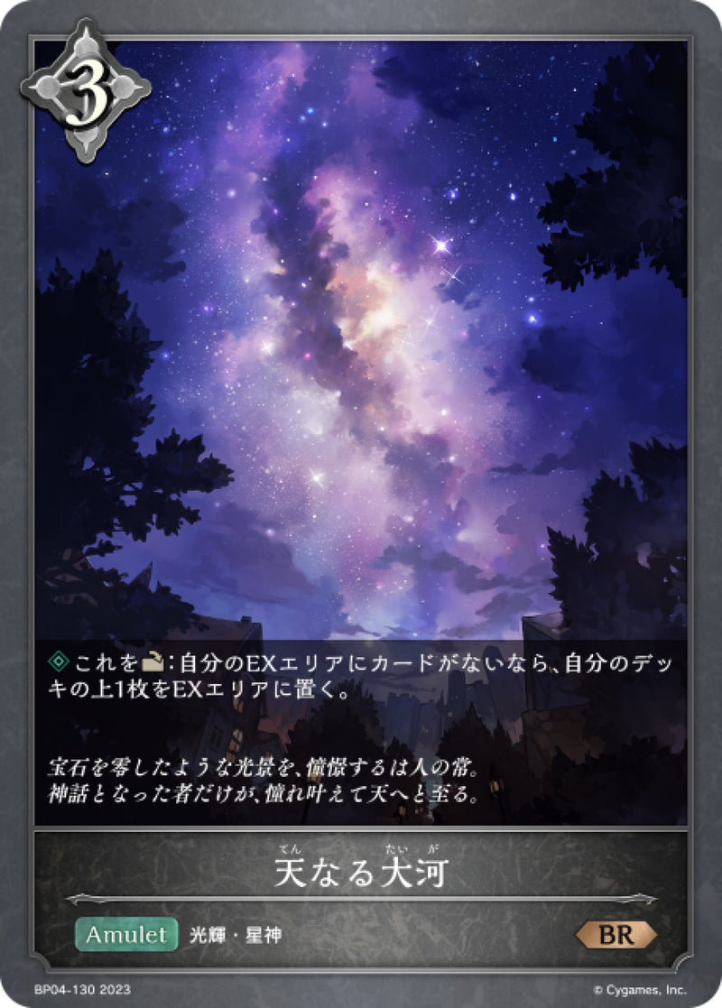 [Shadowverse] 天之河  /   天なる大河-Trading Card Game-TCG-Oztet Amigo