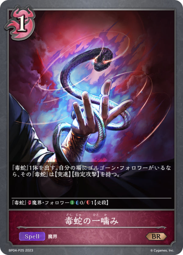 [Shadowverse] 劇毒蛇吻 /  毒蛇の一噛み-Trading Card Game-TCG-Oztet Amigo