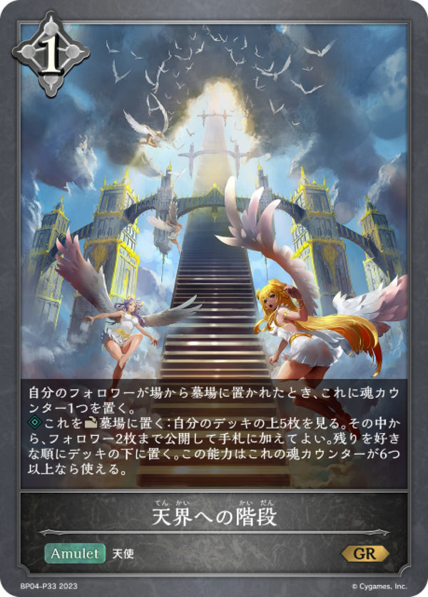 [Shadowverse] 天國的階梯  / 天界への階段-Trading Card Game-TCG-Oztet Amigo