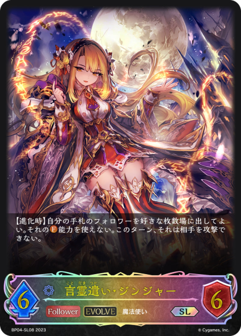 [Shadowverse]   言靈使者·洋荷（進化後）  /  言霊遣い・ジンジャー-Trading Card Game-TCG-Oztet Amigo