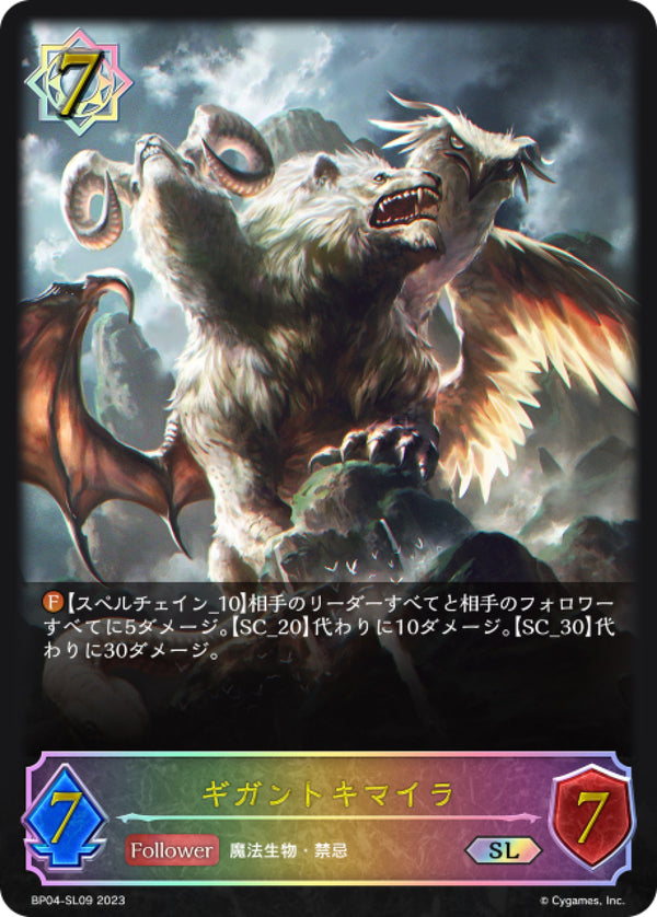 [Shadowverse]   巨獸奇美拉  /   ギガントキマイラ-Trading Card Game-TCG-Oztet Amigo