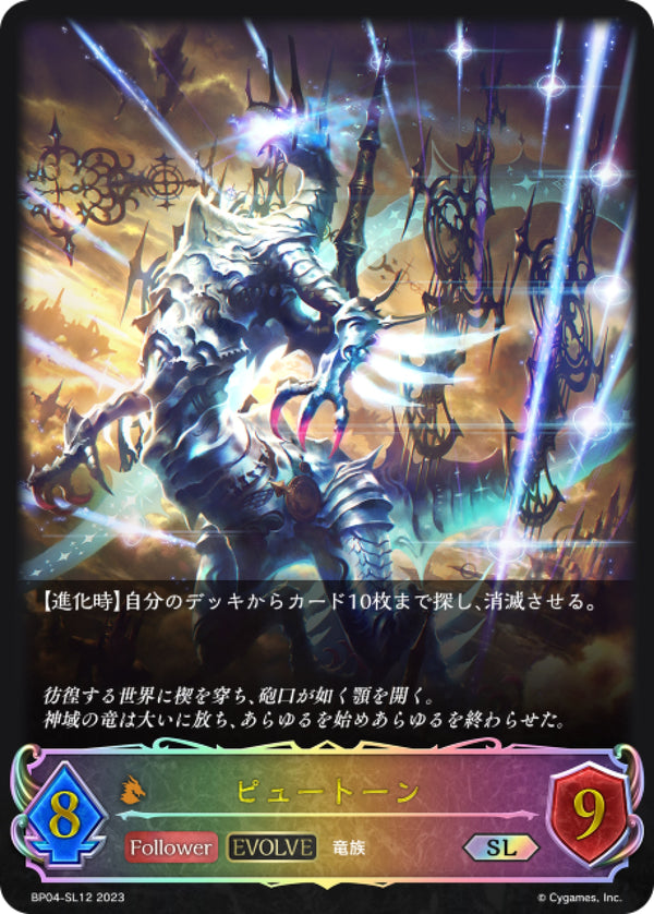 [Shadowverse]  培冬（進化後） / ピュートーン-Trading Card Game-TCG-Oztet Amigo