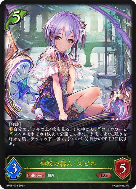 [Shadowverse] 神秘的守護者斯賓尼 / 神秘の番人・スピネ-Trading Card Game-TCG-Oztet Amigo