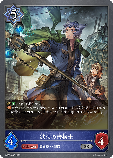 [Shadowverse] 鐵棒機械師 / 鉄杖の機構士-Trading Card Game-TCG-Oztet Amigo