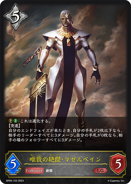 [Shadowverse] 唯我絕傑‧馬塞班恩 / 唯我の絶傑・マゼルベイン-Trading Card Game-TCG-Oztet Amigo