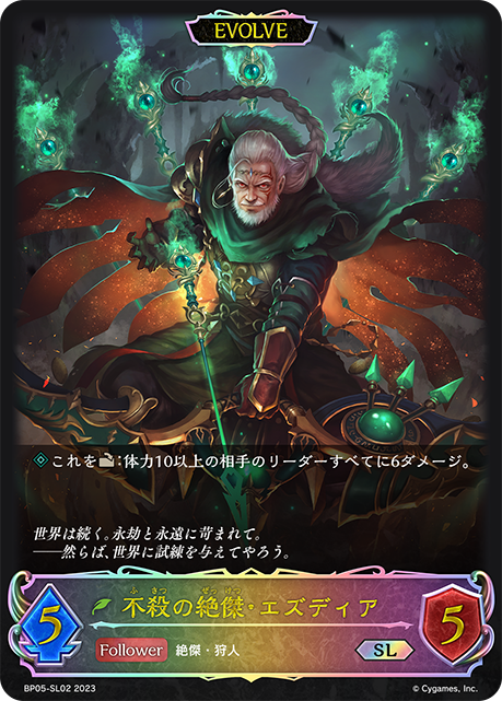 [Shadowverse] 不朽的大師，埃茲迪亞 （進化後）/ 不殺の絶傑・エズディア-Trading Card Game-TCG-Oztet Amigo