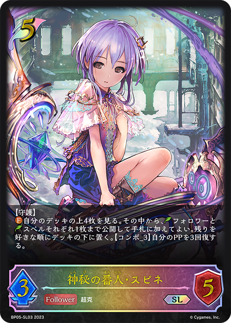 [Shadowverse] 神秘的守護者斯賓尼 / 神秘の番人・スピネ-Trading Card Game-TCG-Oztet Amigo