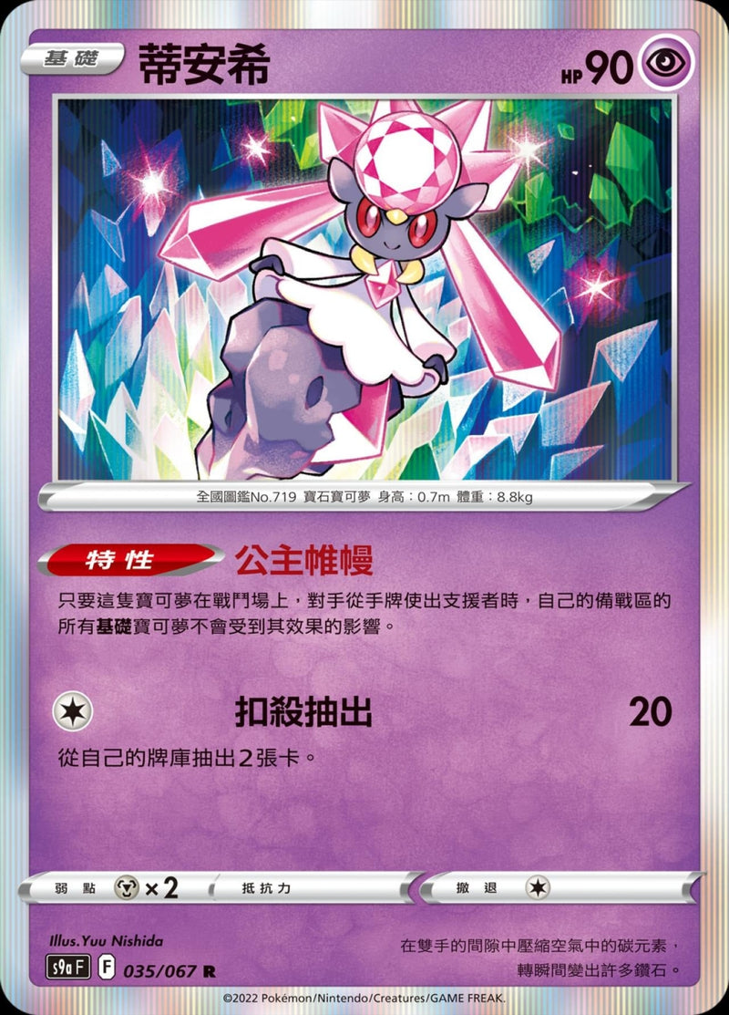 [Pokémon] s9aF 蒂安希-Trading Card Game-TCG-Oztet Amigo