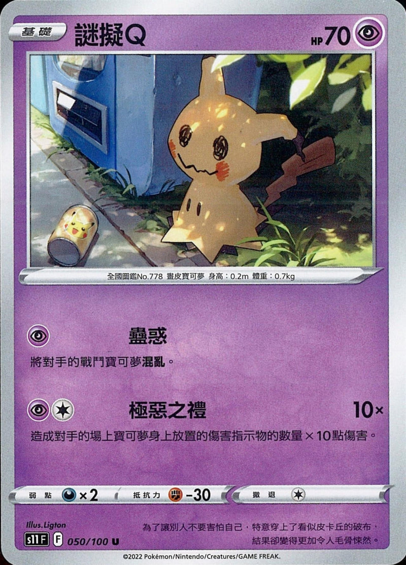 [Pokémon] S11F 謎擬Ｑ-Trading Card Game-TCG-Oztet Amigo