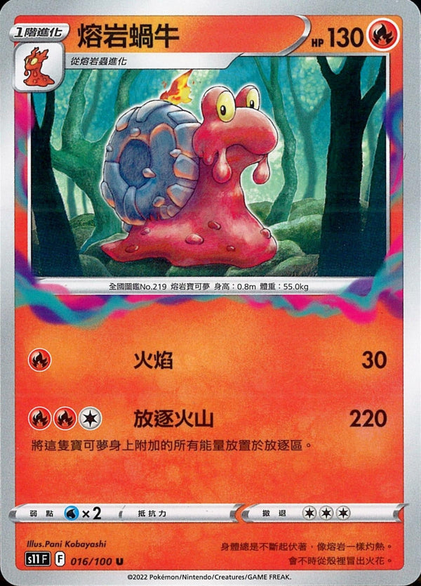 [Pokémon] S11F 熔岩蝸牛-Trading Card Game-TCG-Oztet Amigo