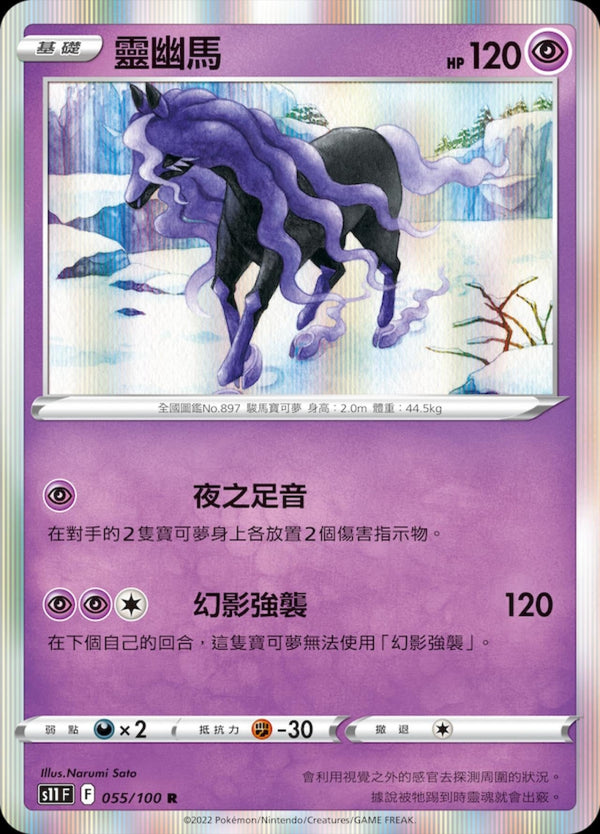 [Pokémon] S11F 靈幽馬-Trading Card Game-TCG-Oztet Amigo