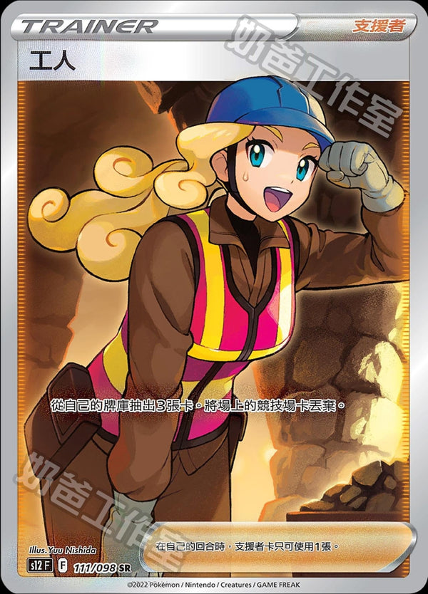[Pokémon] s12F 工人 SR-Trading Card Game-TCG-Oztet Amigo