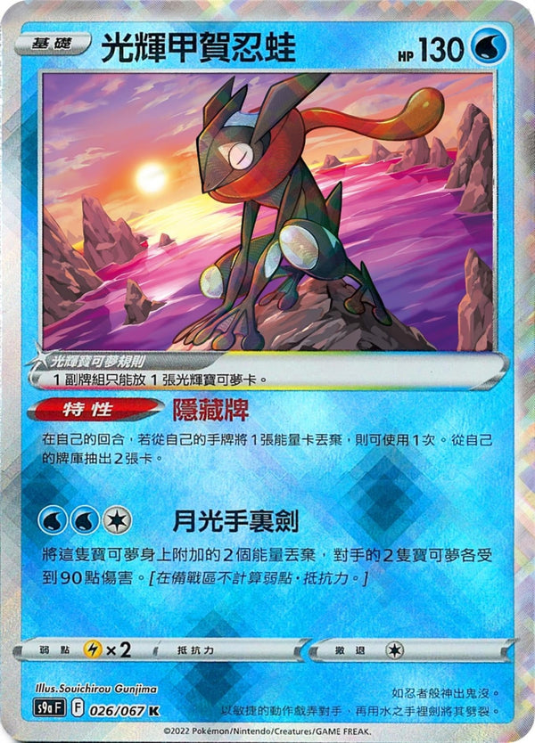 [Pokémon] s9aF 光輝甲賀忍蛙-Trading Card Game-TCG-Oztet Amigo