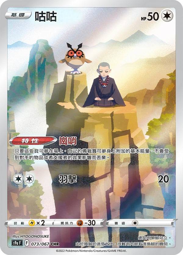 [Pokémon] s9aF 咕咕 CHR-Trading Card Game-TCG-Oztet Amigo