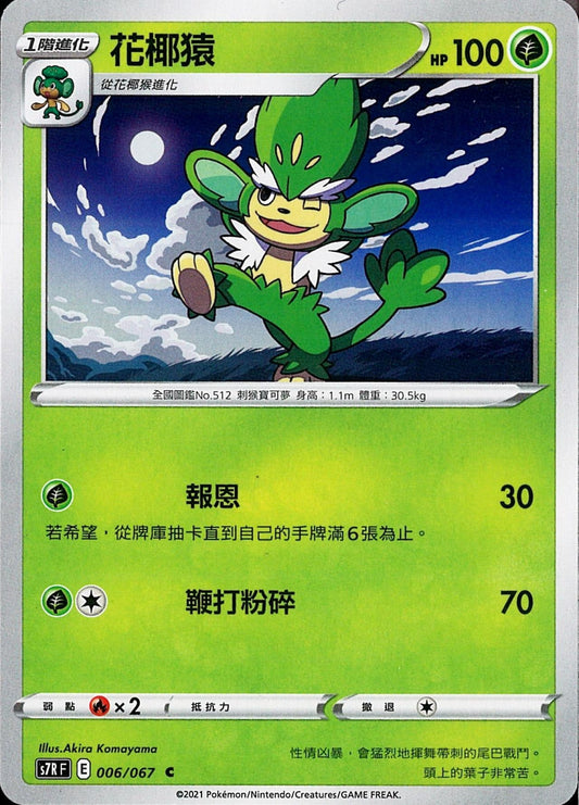 [Pokémon] s7RF 花椰猿-Trading Card Game-TCG-Oztet Amigo