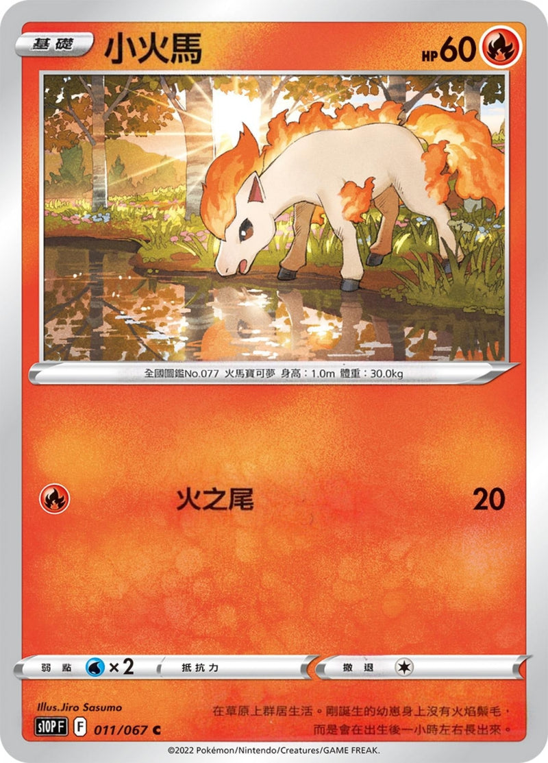 [Pokémon] s10PF 小火馬-Trading Card Game-TCG-Oztet Amigo