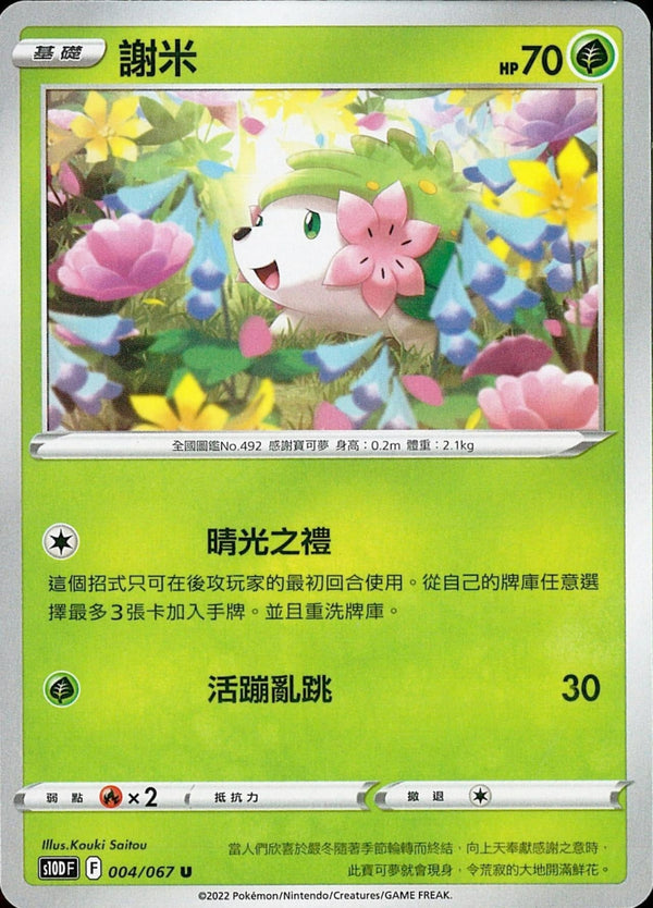 [Pokémon] s10DF 謝米-Trading Card Game-TCG-Oztet Amigo