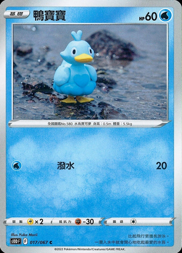 [Pokémon] s10DF 鴨寶寶-Trading Card Game-TCG-Oztet Amigo
