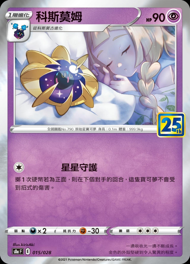 [Pokémon] s8aF 科斯莫姆-Trading Card Game-TCG-Oztet Amigo