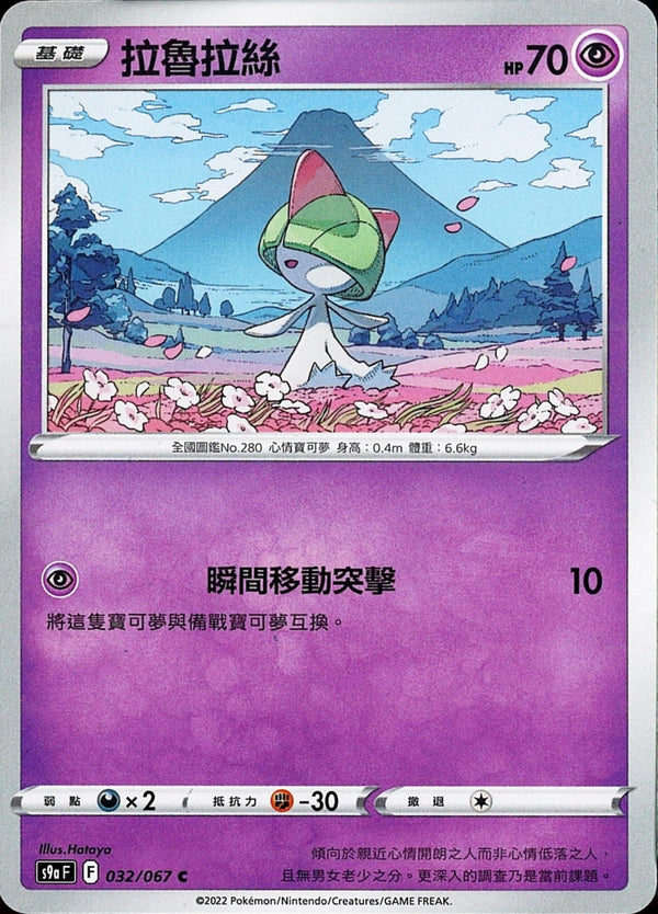 [Pokémon] s9aF 拉魯拉絲-Trading Card Game-TCG-Oztet Amigo