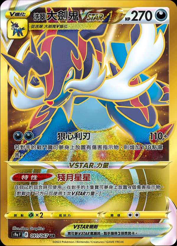 [Pokémon] s9aF 洗翠大劍鬼VSTAR UR-Trading Card Game-TCG-Oztet Amigo