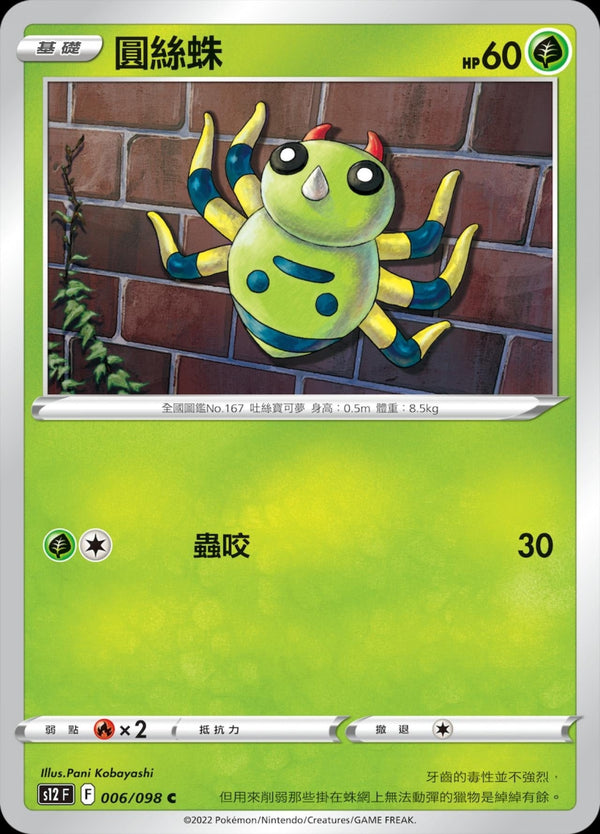 [Pokémon] S12 圓絲蛛-Trading Card Game-TCG-Oztet Amigo